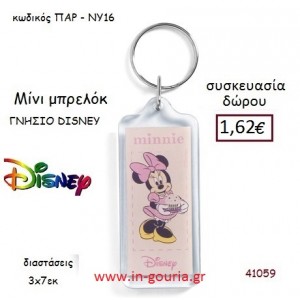 ΜΙΝΙ ΜΠΡΕΛΟΚ disney δώρο-γούρι παιχνίδι ΠΑΡ-ΝΥ16